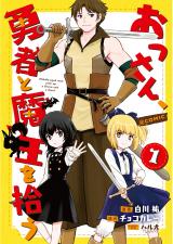 Ossan, Yuusha to Maou wo Hirou Ossan, Yuusha to Maou wo Hirou