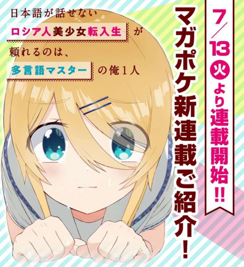 Nihongo Ga Hanasenai Roshiahito Bishojo Tennyusei Ga Tayoreru No Wa, Ta Gengo Masuta No Ore Nihongo Ga Hanasenai Roshiahito Bishojo Tennyusei Ga Tayoreru No Wa, Ta Gengo Masuta No Ore