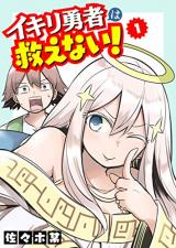 Ikiri Yuusha wa Sukuenai! Ikiri Yuusha wa Sukuenai!