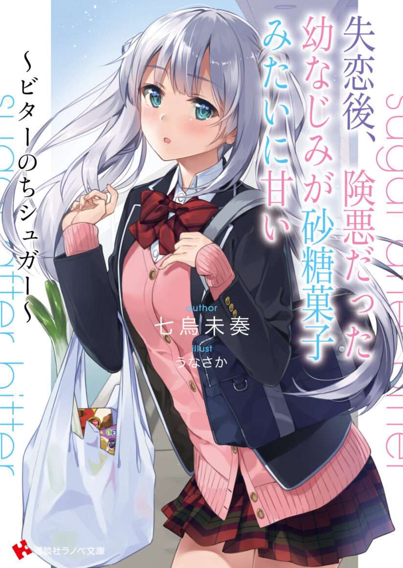 Shitsurengo, Kenaku Datta Osananajimi ga Sato Kashi Mitai ni Amai ~ Sugar After Bitter ~ Shitsurengo, Kenaku Datta Osananajimi ga Sato Kashi Mitai ni Amai ~ Sugar After Bitter ~