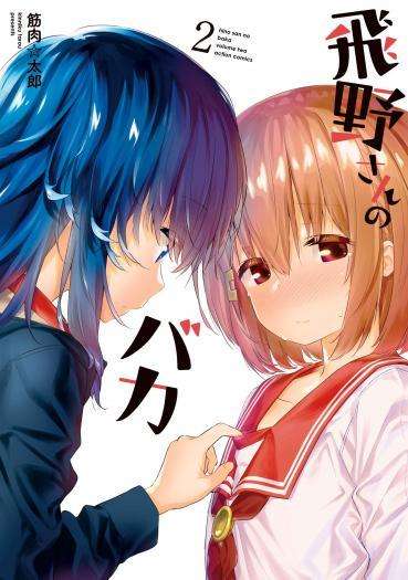 Hino-san no Baka Hino-san no Baka