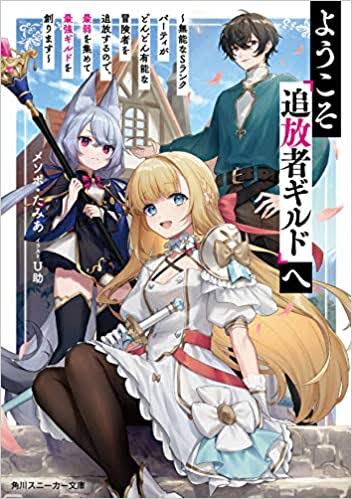 Welcome to the 『Outcast’s Guild』~The Incompetent S-rank Parties Keep Expelling Competent Party Members Welcome to the 『Outcast’s Guild』~The Incompetent S-rank Parties Keep Expelling Competent Party Members