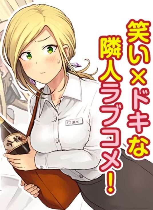 Tonari no Kuroki-san wa Nomu to Yabai Tonari no Kuroki-san wa Nomu to Yabai
