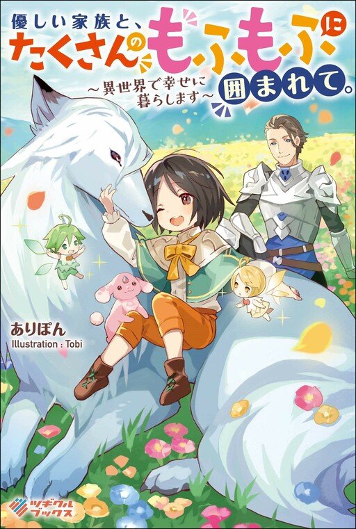 Yasashii Kazoku to, Takusan no Mofumofu ni Kakomarete. Yasashii Kazoku to, Takusan no Mofumofu ni Kakomarete.