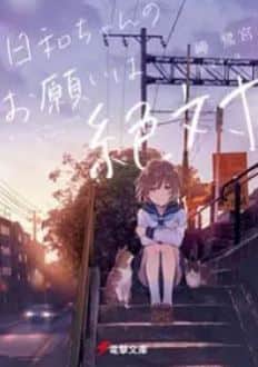 Hiyori-chan no Onegai wa Zettai Hiyori-chan no Onegai wa Zettai