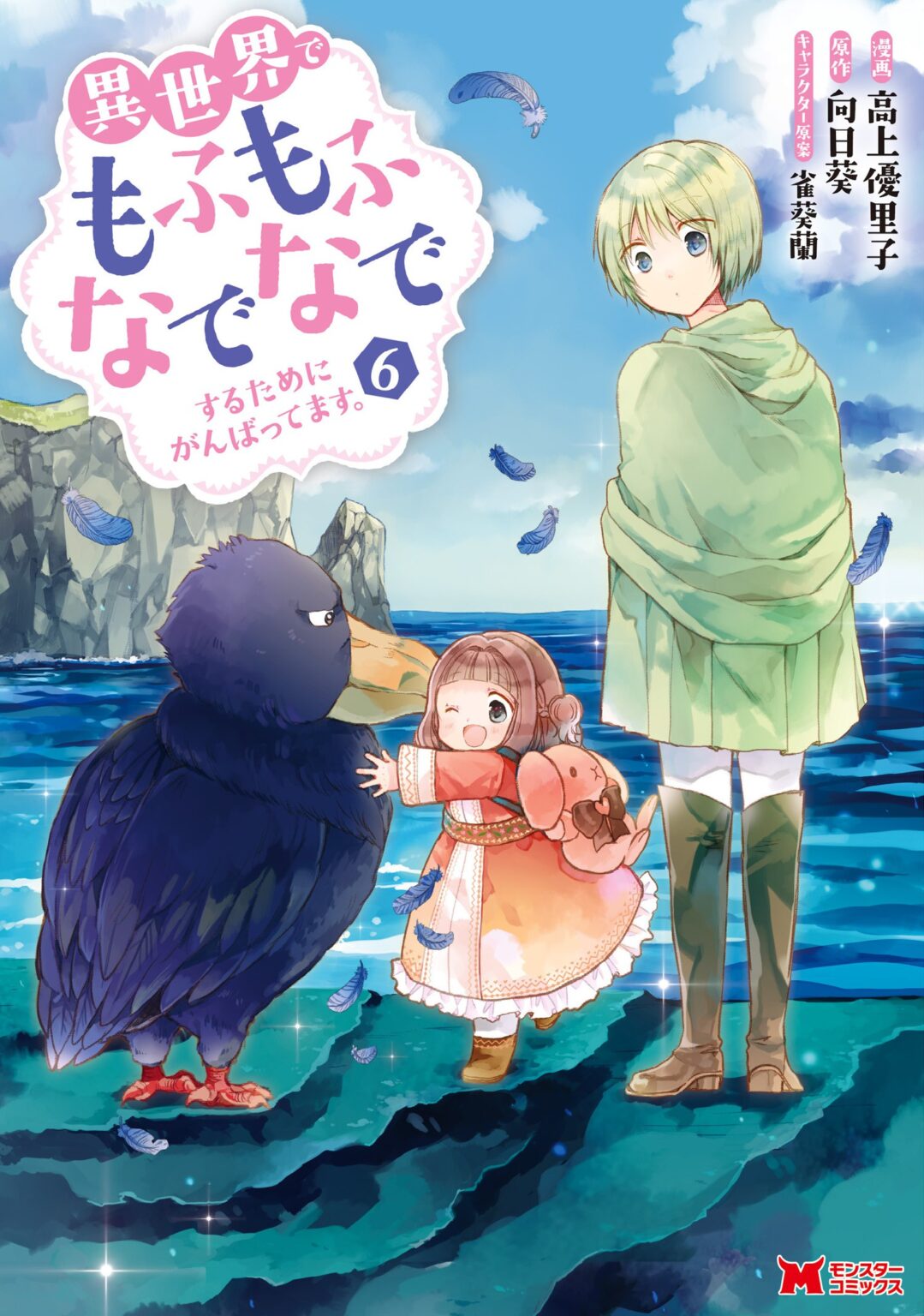 Isekai de Mofumofu Nadenade Suru Tame ni Ganbattemasu. Isekai de Mofumofu Nadenade Suru Tame ni Ganbattemasu.