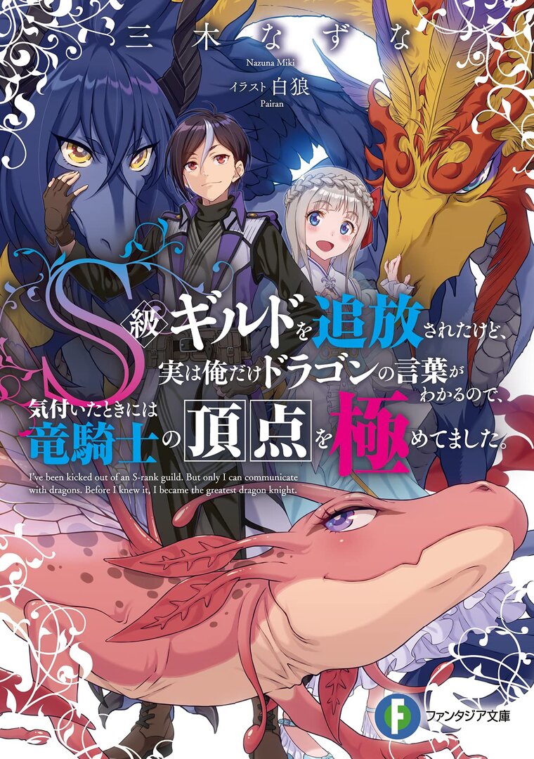 S-kyuu Guild wo Tsuihou saretakedo, Jitsu wa Ore dake Dragon no Kotoba ga Wakaru no de, Kidzuita Toki ni wa Ryuu Kishi no Chouten wo Kiwametemashita S-kyuu Guild wo Tsuihou saretakedo, Jitsu wa Ore dake Dragon no Kotoba ga Wakaru no de, Kidzuita Toki ni wa Ryuu Kishi no Chouten wo Kiwametemashita