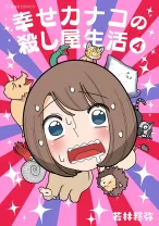 Shiawase Kanako no Koroshiya Seikatsu Shiawase Kanako no Koroshiya Seikatsu