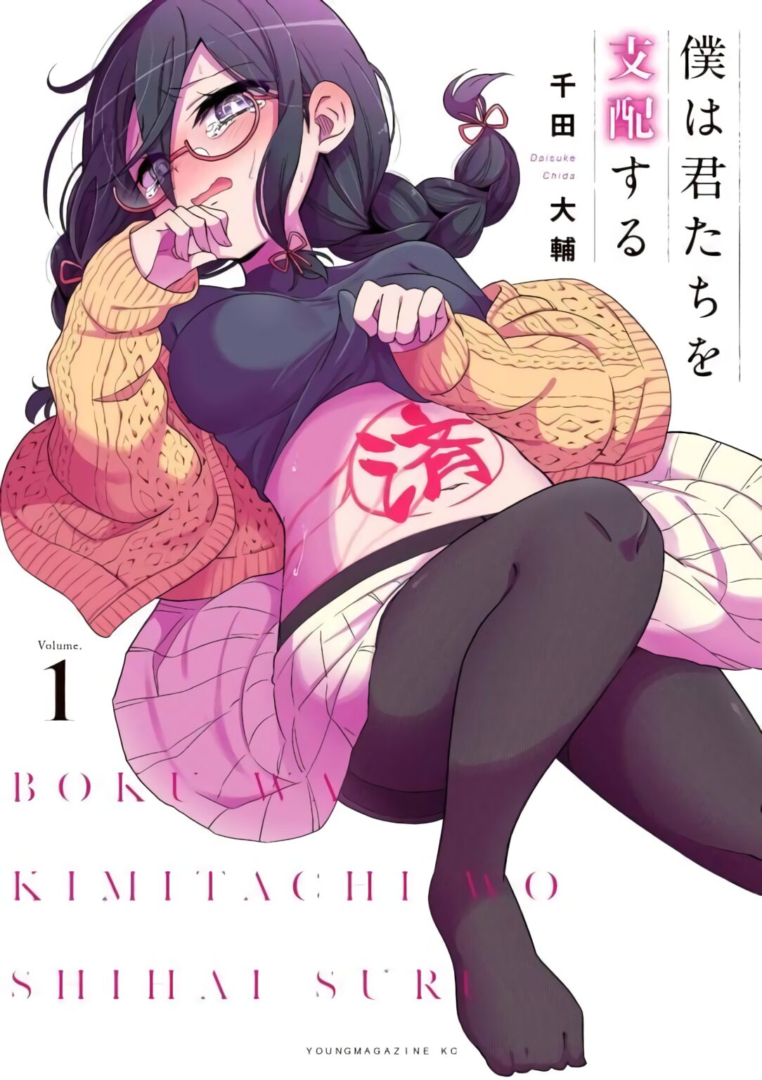Boku wa Kimitachi wo Shihai Suru Boku wa Kimitachi wo Shihai Suru