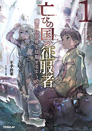 Horobi no Kuni no Seifukusha – Maou wa Sekai wo Seifuku suru you desu Horobi no Kuni no Seifukusha – Maou wa Sekai wo Seifuku suru you desu