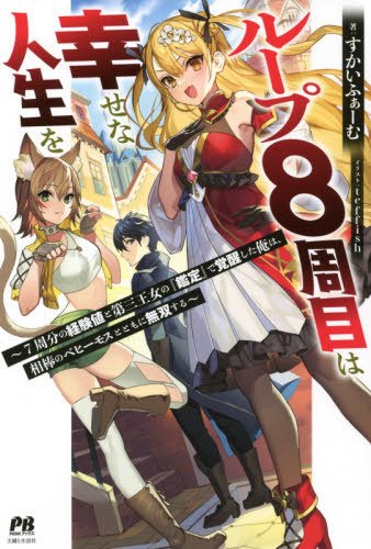 Loop 8 Shu Me Ha Shiawasena Jinsei Wo 7 Shu Bun No Keiken Chi to Daisan Ojo No “Kantei” De Kakusei Shita Ore Ha, Aibo No Behemoth Totomoni Muso Suru Loop 8 Shu Me Ha Shiawasena Jinsei Wo 7 Shu Bun No Keiken Chi to Daisan Ojo No “Kantei” De Kakusei Shita Ore Ha, Aibo No Behemoth Totomoni Muso Suru