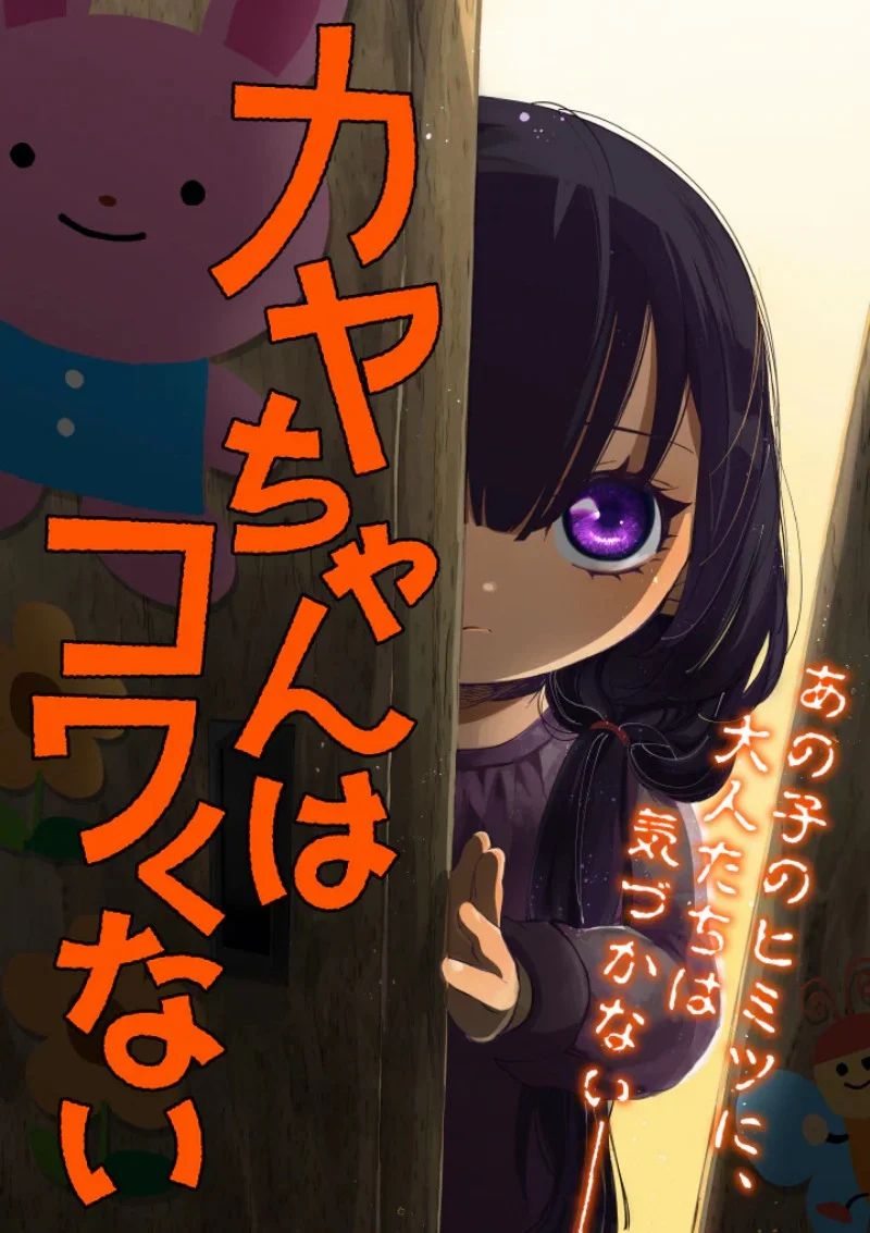 Kaya-chan wa Kowakunai Kaya-chan wa Kowakunai