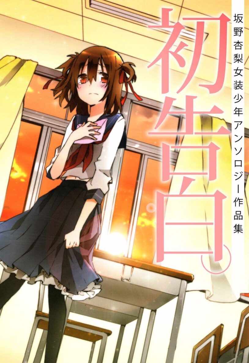 Hatsu Kokuhaku Hatsu Kokuhaku