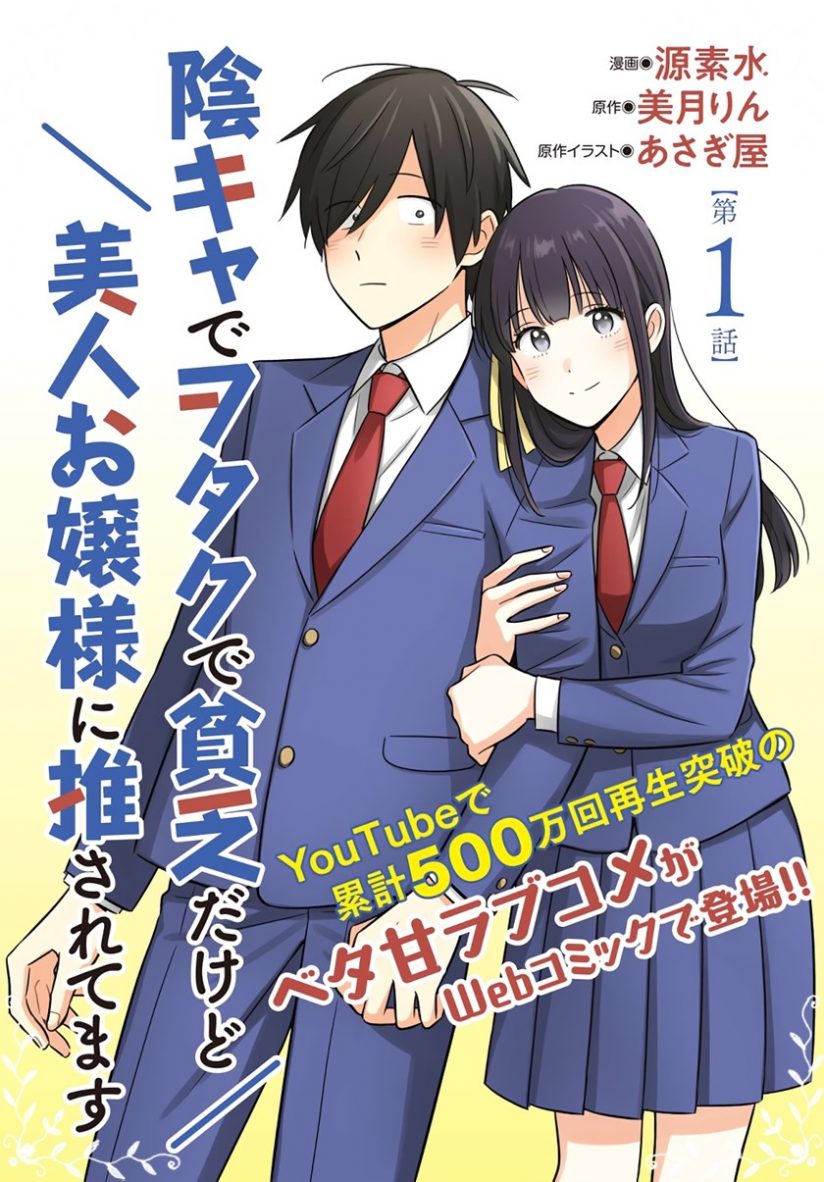 Inkya de Wotaku de Binbou Dakedo Bijin Ojou-sama ni Osaretemasu Inkya de Wotaku de Binbou Dakedo Bijin Ojou-sama ni Osaretemasu