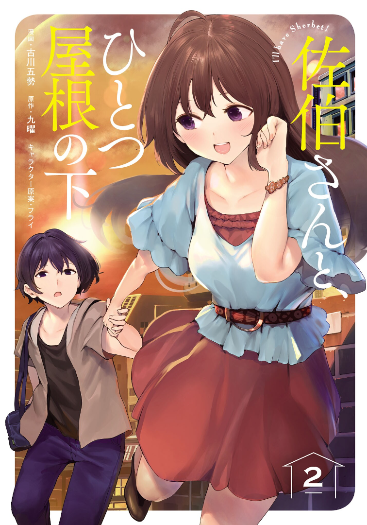 Saeki-san to, Hitotsu Yane no Shita: I’ll Have Sherbet! Saeki-san to, Hitotsu Yane no Shita: I’ll Have Sherbet!