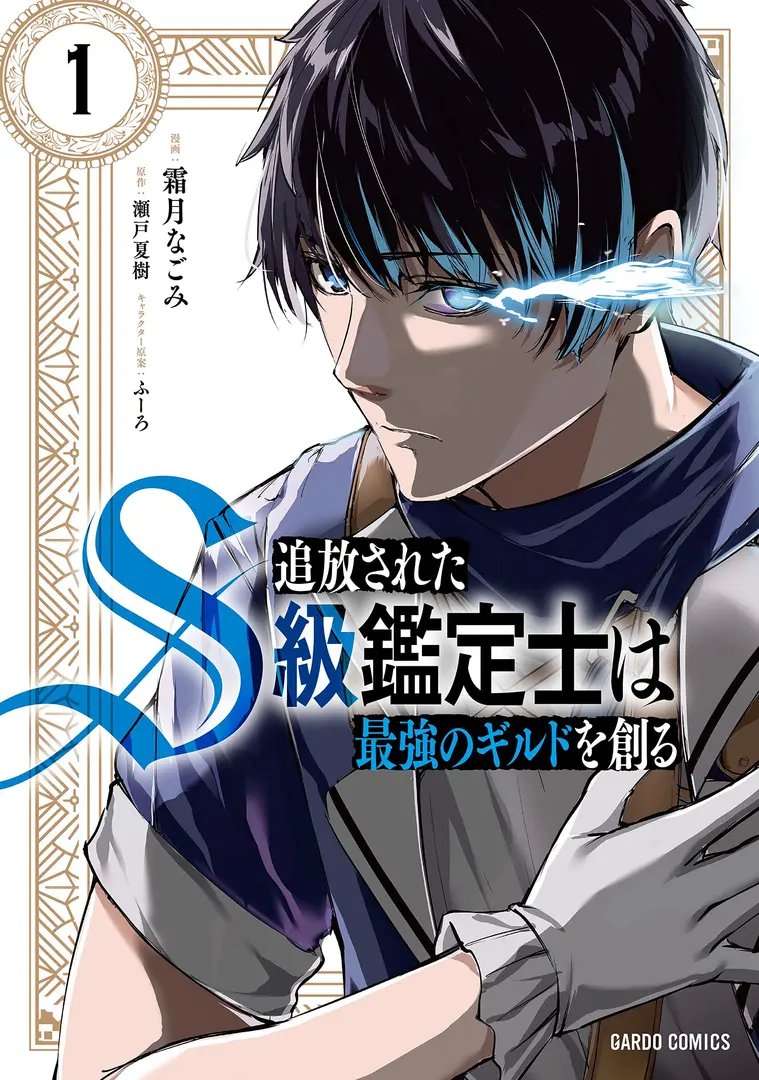Tsuihou sareta S-kyuu Kanteishi wa Saikyou no Guild wo Tsukuru Tsuihou sareta S-kyuu Kanteishi wa Saikyou no Guild wo Tsukuru