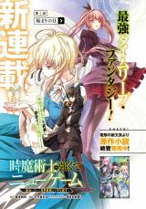 Toki Majutsushi no Tsuyokute New Game: Kako ni Modotte Sekai Saikyou kara Yarinaosu Toki Majutsushi no Tsuyokute New Game: Kako ni Modotte Sekai Saikyou kara Yarinaosu
