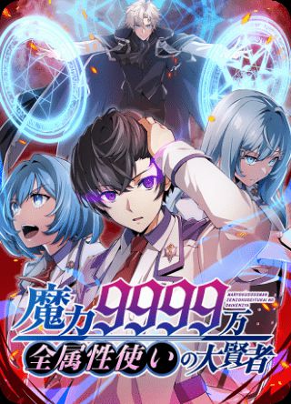 Magic Level 99990000 All-Attribute Great Sage Magic Level 99990000 All-Attribute Great Sage