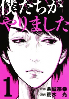 Bokutachi ga Yarimashita Bokutachi ga Yarimashita
