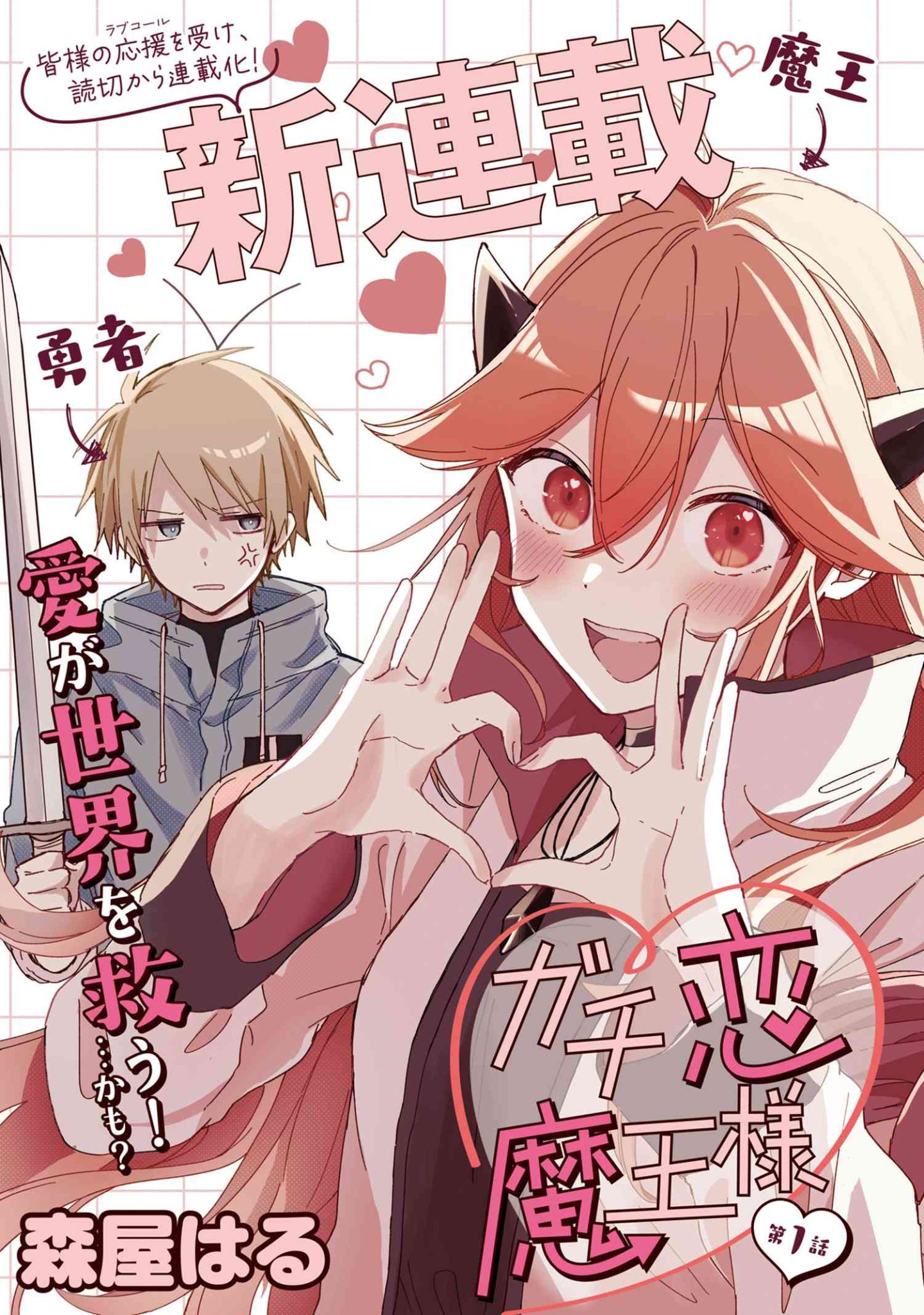 Gachi Koi Maou-sama Gachi Koi Maou-sama