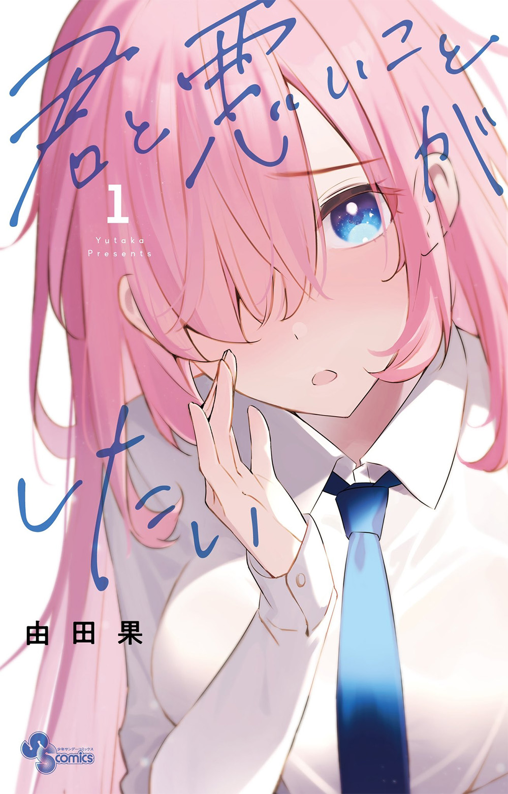 Kimi to Warui Koto ga Shitai Kimi to Warui Koto ga Shitai