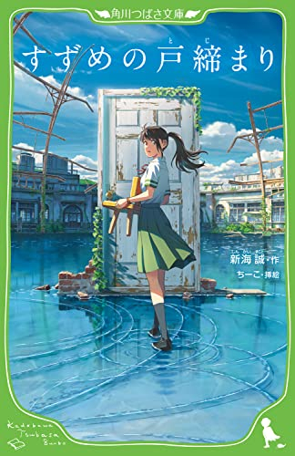 Suzume no Tojimari Suzume no Tojimari