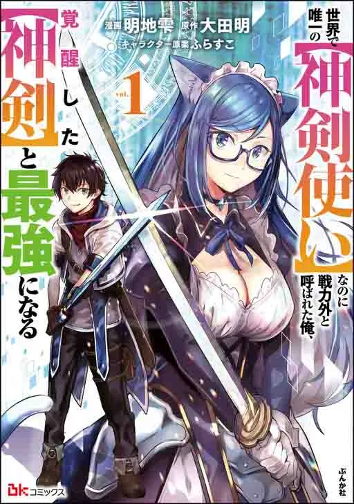 Sekai de Yuiitsu no (Shinken Zukai) na no ni Senryokugai to Yobareta Ore, Kakusei Shita (Shinken) to Saikyou ni Naru Sekai de Yuiitsu no (Shinken Zukai) na no ni Senryokugai to Yobareta Ore, Kakusei Shita (Shinken) to Saikyou ni Naru