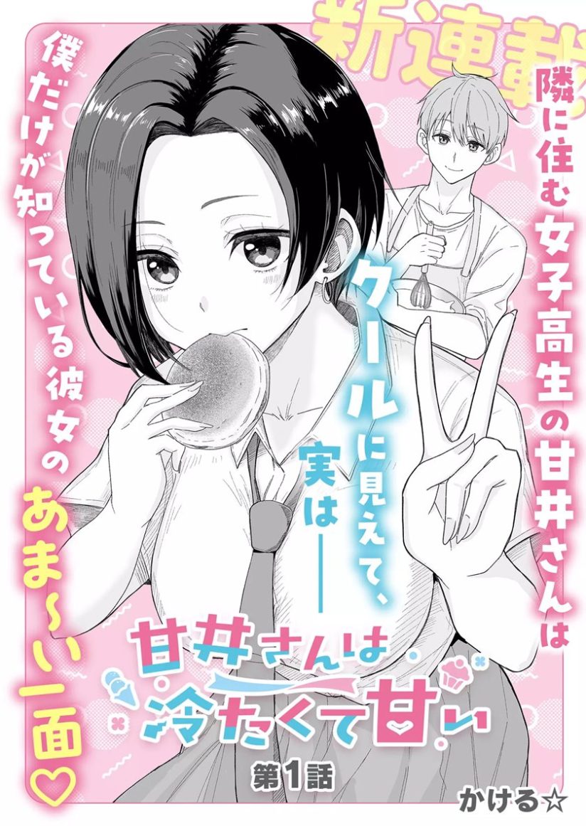 Amai-san wa Tsumetakute Amai Amai-san wa Tsumetakute Amai