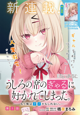 Ushiro no Seki no Gyaru ni Sukarete Shimatta. -Mou Ore wa Damekamoshirenai- (The Gal Sitting Behind Me Likes Me -Maybe I’m Screwed Already-) Ushiro no Seki no Gyaru ni Sukarete Shimatta. -Mou Ore wa Damekamoshirenai- (The Gal Sitting Behind Me Likes Me -Maybe I’m Screwed Already-)