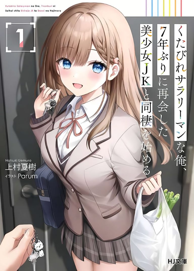 Kutabire Salarymen no Ore, 7nenburi ni Saikai shita Bishoujo JK to Dosei wo Hajimaru Kutabire Salarymen no Ore, 7nenburi ni Saikai shita Bishoujo JK to Dosei wo Hajimaru