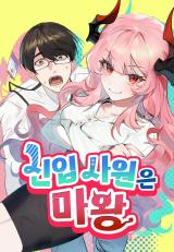 The New Hire Is the Demon Lord The New Hire Is the Demon Lord