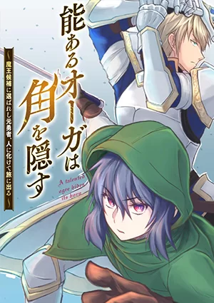 Nou Aru Ogre ga Tsuno o Kakusu Nou Aru Ogre ga Tsuno o Kakusu