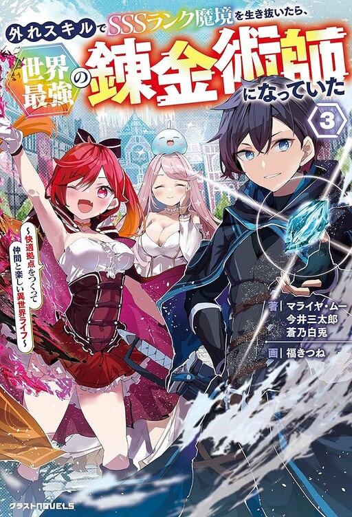 Hazure Skill de SSS-Rank Makyo wo Tara, Sekai Saikyou no Renkinjutsushi ni Natteita ~ Kaiteki Kyoten wo Tsukutte Nakama to Tanoshi Isekai Life Hazure Skill de SSS-Rank Makyo wo Tara, Sekai Saikyou no Renkinjutsushi ni Natteita ~ Kaiteki Kyoten wo Tsukutte Nakama to Tanoshi Isekai Life