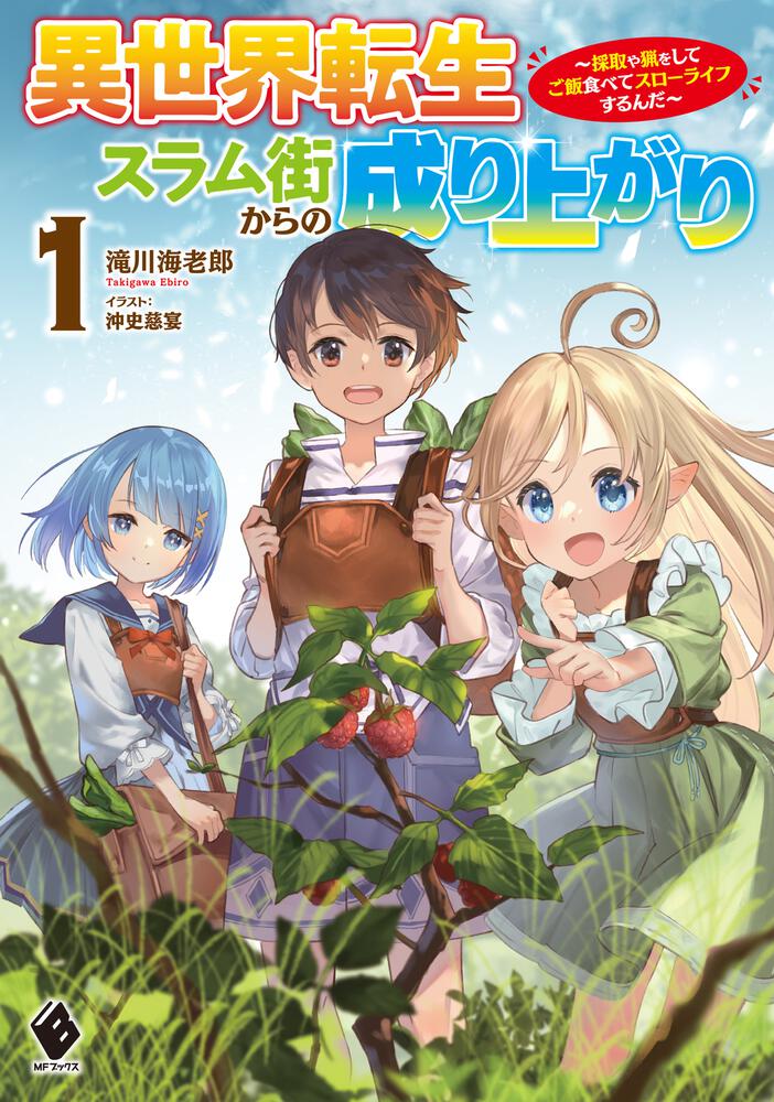 Isekai Tensei Slum Machi kara no Nariagari – Saishuya Ryou wo shite Gohan Tabete Slow Life surun da Isekai Tensei Slum Machi kara no Nariagari – Saishuya Ryou wo shite Gohan Tabete Slow Life surun da