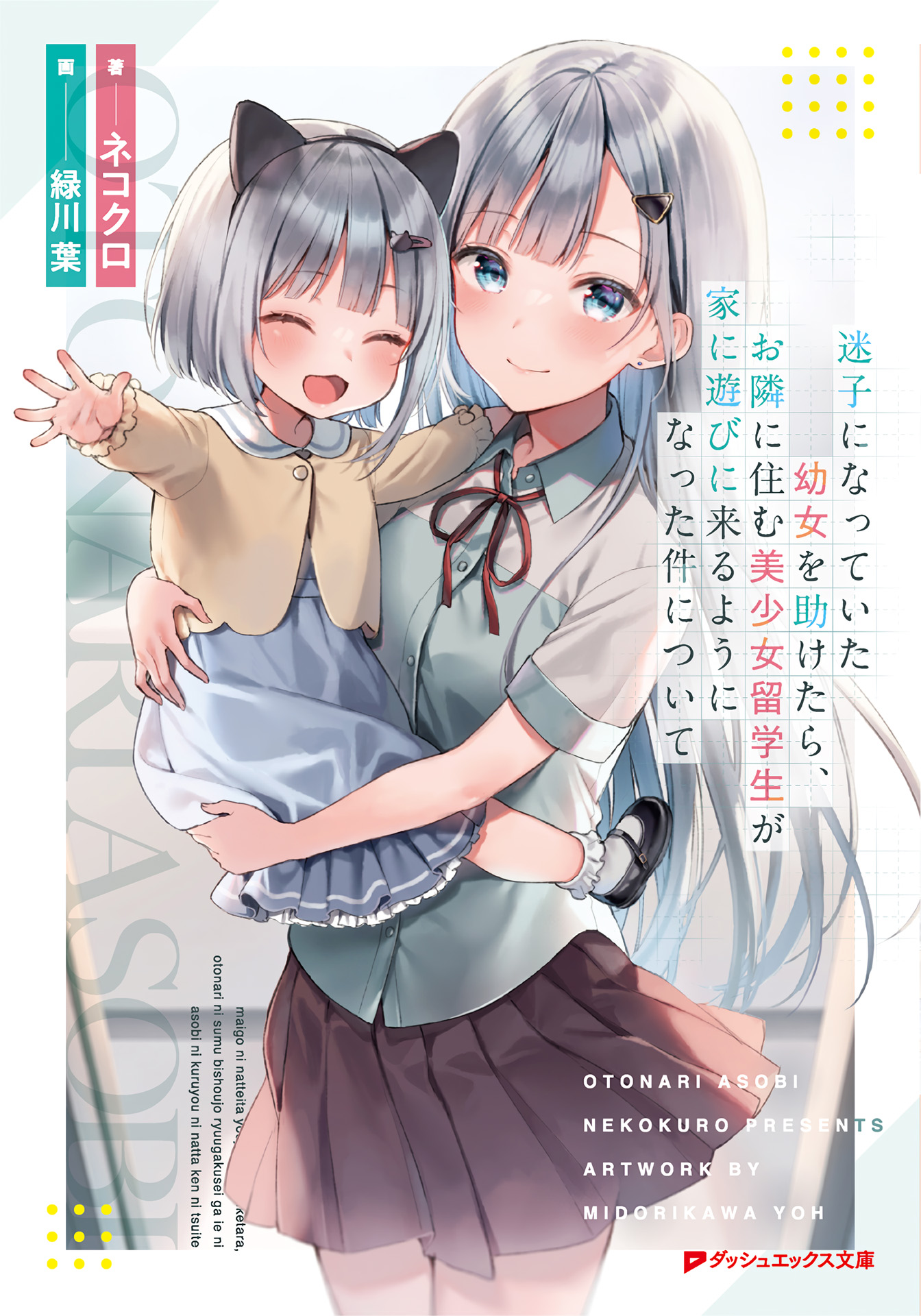 Maigo ni Natteita Youjo o Tasuketara, Otonari ni Sumu Bishoujo Ryuugakusei ga Ie ni Asobi ni Kuru You ni Natta Ken ni Tsuite Maigo ni Natteita Youjo o Tasuketara, Otonari ni Sumu Bishoujo Ryuugakusei ga Ie ni Asobi ni Kuru You ni Natta Ken ni Tsuite