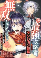 Moto Saikyou Kouryakusha, Nozomanu Dungeon Haishin de Musou shite Shimasu Moto Saikyou Kouryakusha, Nozomanu Dungeon Haishin de Musou shite Shimasu