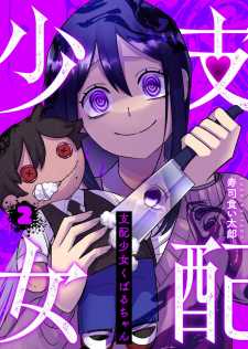Shihai Shoujo Kubaru-chan Shihai Shoujo Kubaru-chan