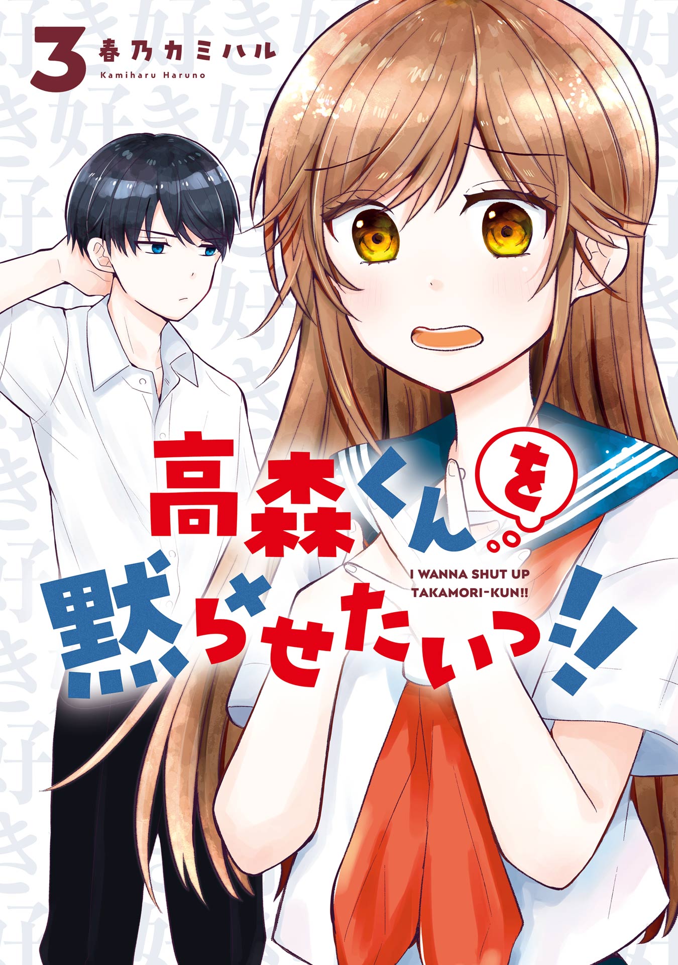 Takamori-kun wo Damarasetai!! Takamori-kun wo Damarasetai!!