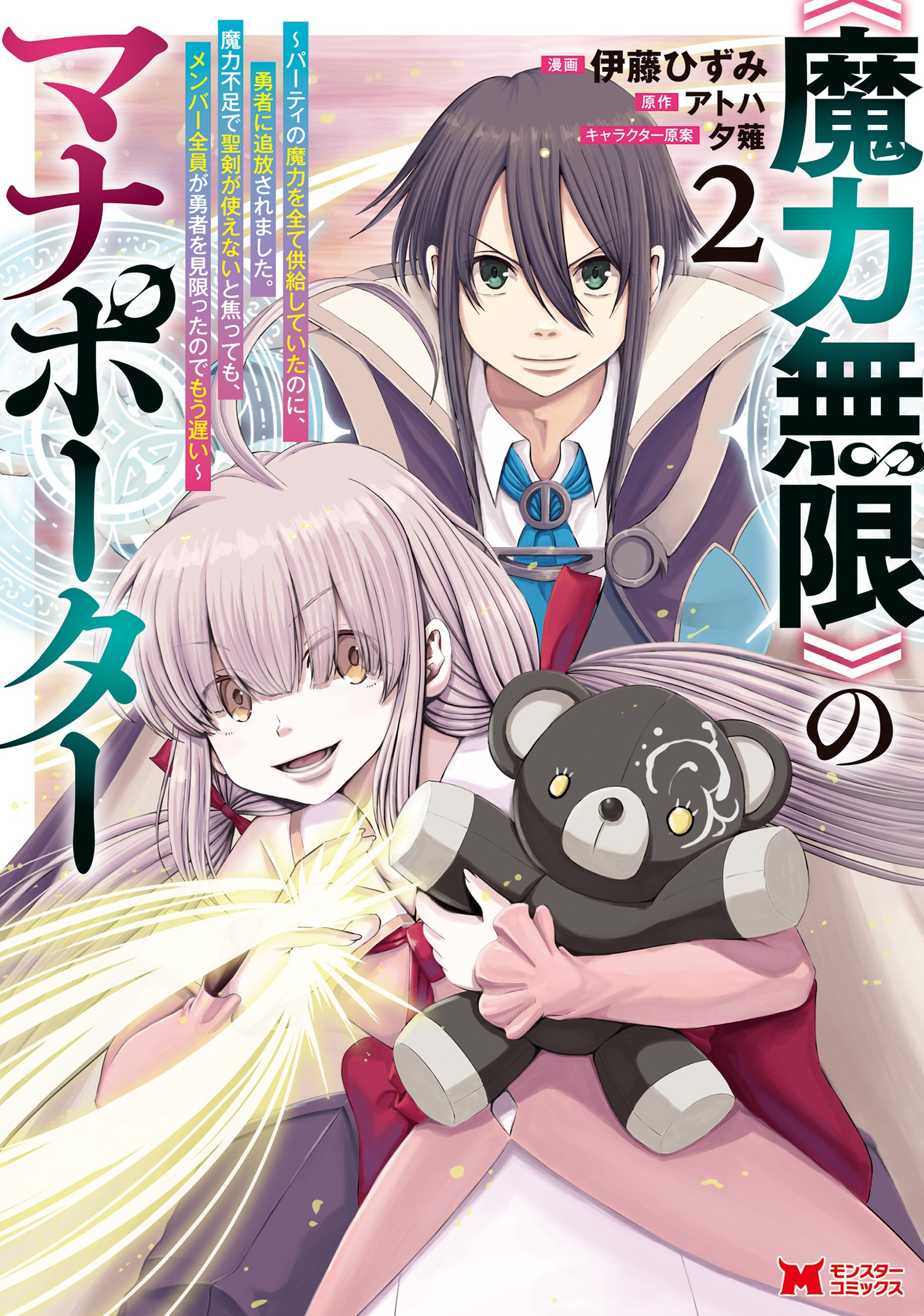 Maryoku Mugen no Manaporter – Party no Maryoku wo Subete Kyoukyuu shiteita no ni, Yuusha ni Tsuihousaremashita Maryoku Mugen no Manaporter – Party no Maryoku wo Subete Kyoukyuu shiteita no ni, Yuusha ni Tsuihousaremashita