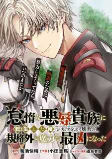 Taida na Akujo Kizoku ni Tensei Shita Ore, Shinario o Bukko wa Shitara Kikaku-gai no Maryoku de Saikyou ni Natta Taida na Akujo Kizoku ni Tensei Shita Ore, Shinario o Bukko wa Shitara Kikaku-gai no Maryoku de Saikyou ni Natta