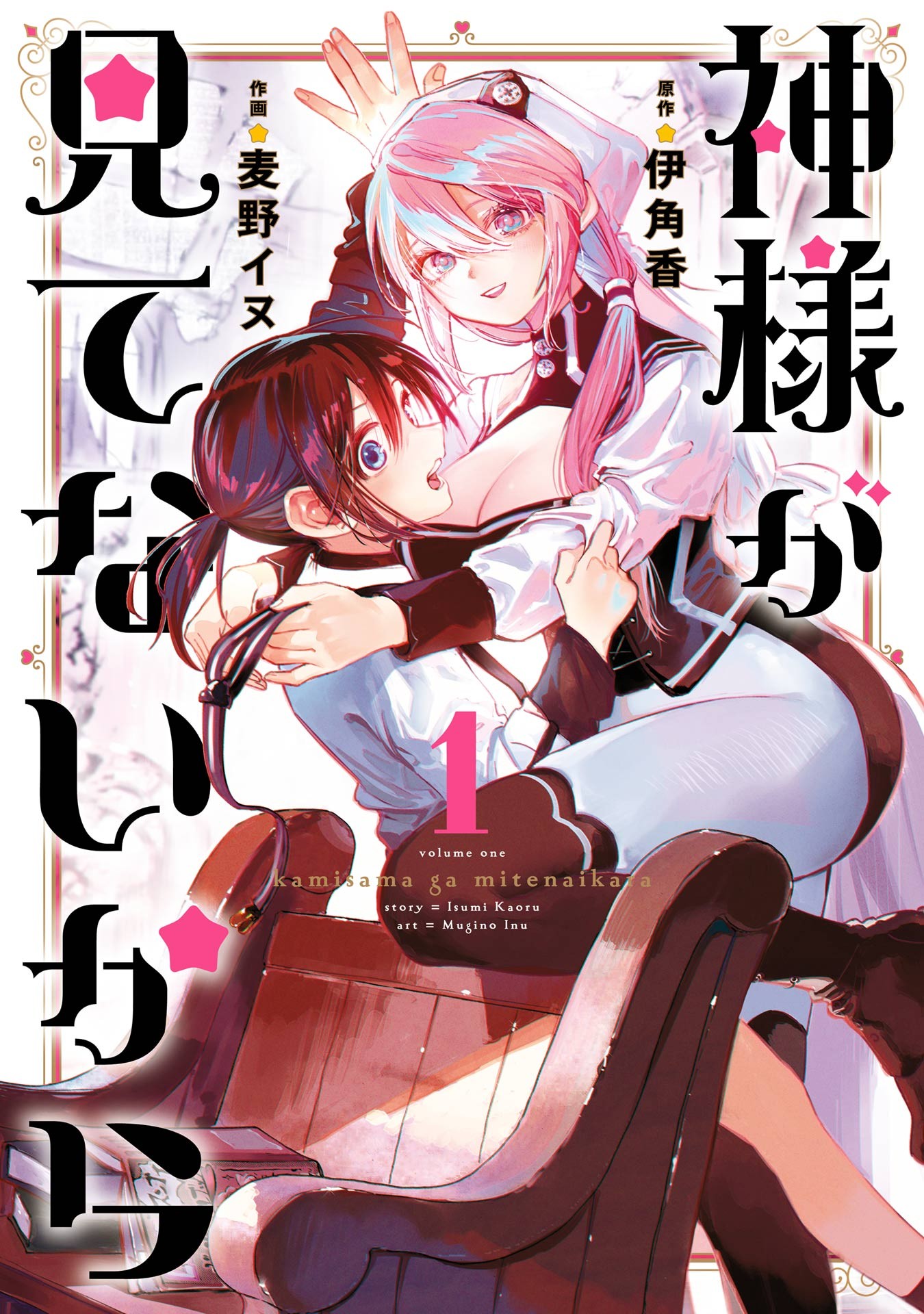 Kami-sama ga Mitenai kara Kami-sama ga Mitenai kara