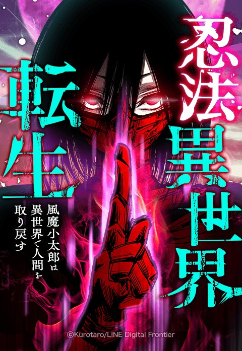 Ninpou Isekai Tensei – Fuuma Kotarou wa Isekai de Ningen wo Torimodosu Ninpou Isekai Tensei – Fuuma Kotarou wa Isekai de Ningen wo Torimodosu