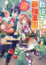 Saibai Cheat de Saikyou Saien – E, Tada no Katei Saiendesu kedo? Saibai Cheat de Saikyou Saien – E, Tada no Katei Saiendesu kedo?