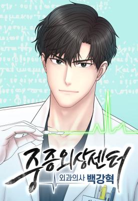 Trauma Center: Surgeon Baek Kang-Hyeok Trauma Center: Surgeon Baek Kang-Hyeok