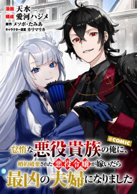 Taidana Akuyaku Kizoku no Ore ni, Konyaku Hakisareta Akuyaku Reijo ga Totsuidara Saikyo no Fufu ni Narimashita Taidana Akuyaku Kizoku no Ore ni, Konyaku Hakisareta Akuyaku Reijo ga Totsuidara Saikyo no Fufu ni Narimashita