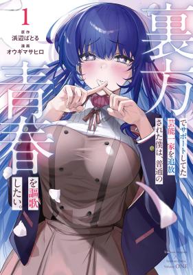 Urakata de Support Shiteta Geinou Ikka wo Tsuihousareta Boku wa, Futsuu no Seishun wo Ouka Shitai Urakata de Support Shiteta Geinou Ikka wo Tsuihousareta Boku wa, Futsuu no Seishun wo Ouka Shitai