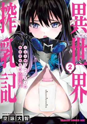 Milk-shibori Hunter no Isekai Sakunyuuki ~Nouka no Saenai Otoko ga Arayuru Shuzoku no Chiku-B o Moteasobi-toriko ni Suru~ Milk-shibori Hunter no Isekai Sakunyuuki ~Nouka no Saenai Otoko ga Arayuru Shuzoku no Chiku-B o Moteasobi-toriko ni Suru~
