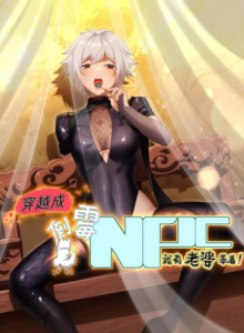 Traveling through time and space to become an unlucky NPC: I have a wife to protect me