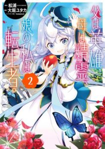 Chichi wa Eiyuu, Haha wa Seirei, Musume no Watashi wa Tenseisha (Dad Is a Hero, Mom Is a Spirit, I’m a Reincarnator)