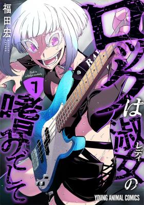 Rock Is a Lady’s Modesty Rock Is a Lady’s Modesty